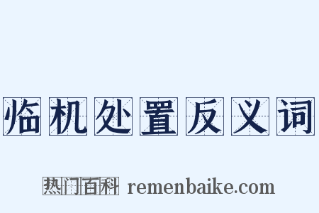 临机处置反义词是什么意思的图片
